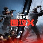 [Mul] 迈入新纪元 《彩虹六号：围攻X》6月10日推出