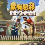 [PC] 欢乐团队对抗游戏《家有恶邻》限时开测