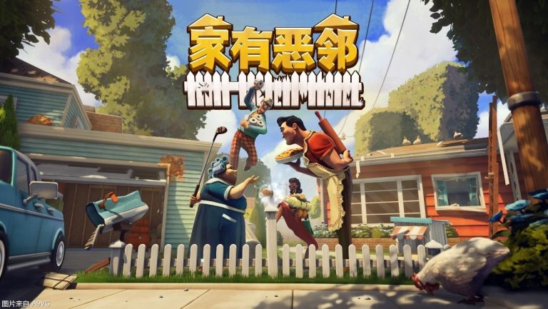 [PC] 欢乐团队对抗游戏《家有恶邻》限时开测