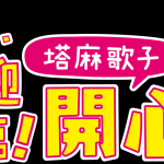 [NS] 《欢迎光临！塔麻歌子开心镇》将于6月登陆Switch