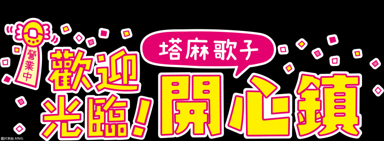 [NS] 《欢迎光临！塔麻歌子开心镇》将于6月登陆Switch