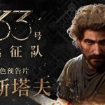 [Mul] 《光与影：33号远征队》全新角色预告片系列上线