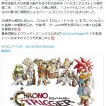 [业界] SE将展开一系列游戏外企划纪念《超时空之钥》迎来30周年