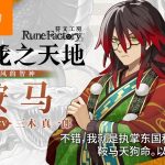 [Mul] 《符文工房 龙之天地》 “祭”与 “鞍马”介绍影片公开