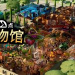 [Mul] 《双点博物馆》发布全新中配宣传片