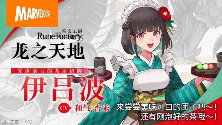 [Mul] 《符文工房 龙之天地》玛罗与伊吕波介绍视频公开