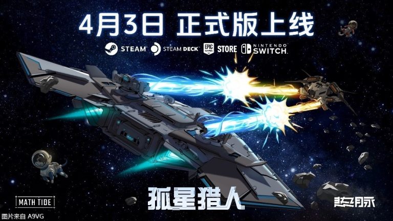 [Mul] 《孤星猎人》将结束抢先体验4月3日推出正式版