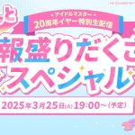 [业界] 《偶像大师》将播出20周年特别直播发表各种情报