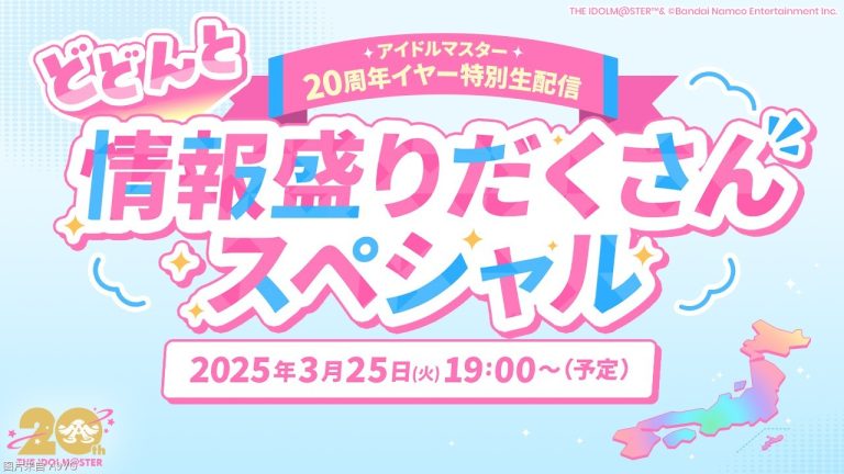[业界] 《偶像大师》将播出20周年特别直播发表各种情报