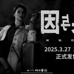 [Mul] 心理恐怖游戏《黑暗世界：因与果》发布新预告片