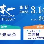 [业界] 日本一新作发表会将于3月14日举办