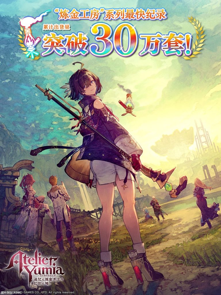 [Mul] 《优米雅的炼金工》全球累计出货量已突破30万套