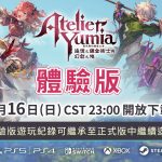 [Mul] 《优米雅的炼金工房》新实机影片 体验版发布决定