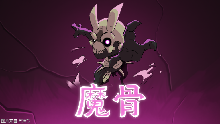 [PC] 全手绘类银河城《魔骨》今日全平台发售！