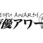 [业界] 第19届日本声优大奖公布结果