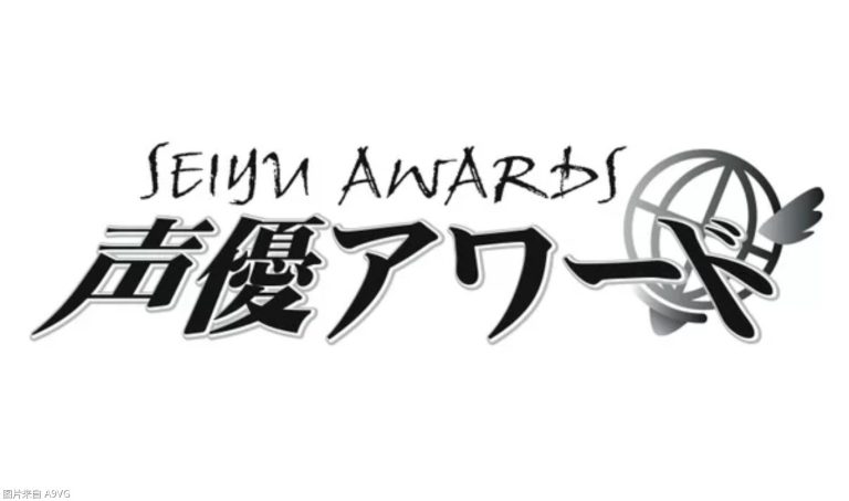 [业界] 第19届日本声优大奖公布结果