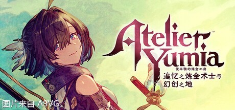 [A9评测] 《优米雅的炼金工房》评测：向梦想之地问好