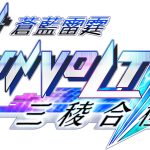 [Mul] 《苍蓝雷霆GUNVOLT 三棱合极版》将于7月发售