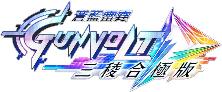 [Mul] 《苍蓝雷霆GUNVOLT 三棱合极版》将于7月发售