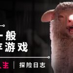 [Mul] 独一无二的探险任务—— 《多重人生：探险日志》登场