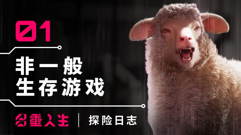 [Mul] 独一无二的探险任务—— 《多重人生：探险日志》登场