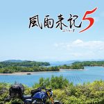 [Mul] 实景摩托冒险《风雨来记5》正式公布 7月31日发售