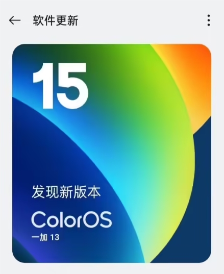 一加13手机推新ColorOS 15.0.0.701，首发AIGC合成语音识别功能