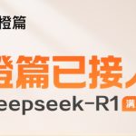 百度AI创作应用橙篇已正式接入DeepSeek-R1满血版