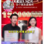 00后用DeepSeek直播1天卖出3.3亿元