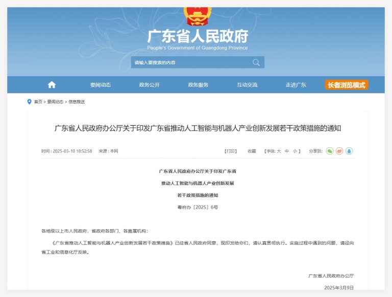 广东出台新政策： 12 项措施推动 AI与机器人产业创新发展