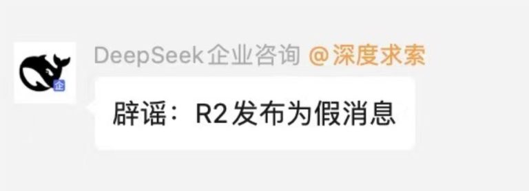 DeepSeek官方澄清：R2模型3月17日发布传闻为假消息