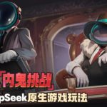 巨人网络发布行业首个DeepSeek原生游戏玩法 太空杀推出内鬼挑战