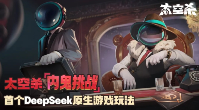 巨人网络发布行业首个DeepSeek原生游戏玩法 太空杀推出内鬼挑战
