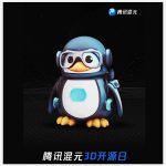 腾讯混元3D开源日活动即将开启