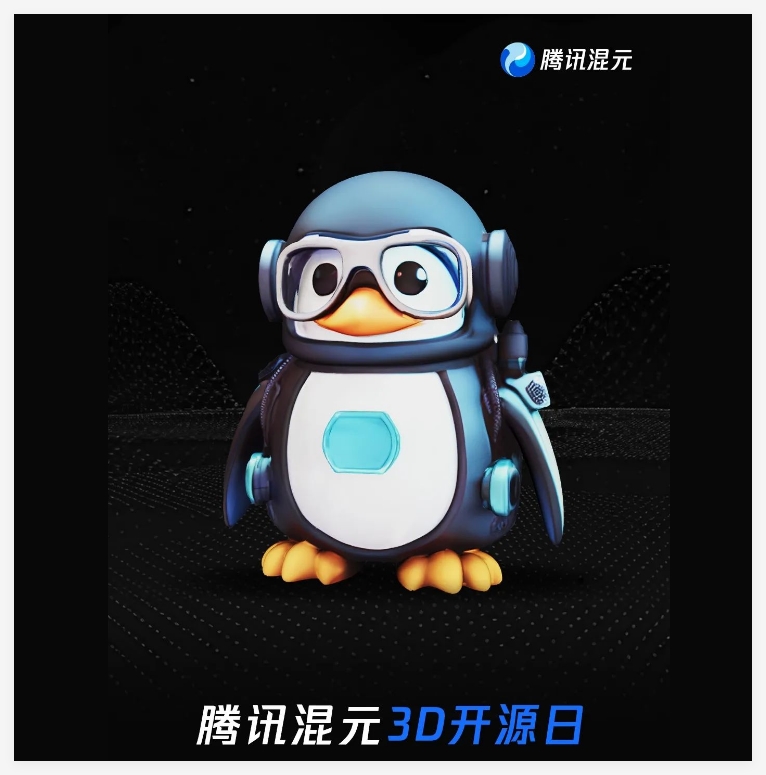腾讯混元3D开源日活动即将开启