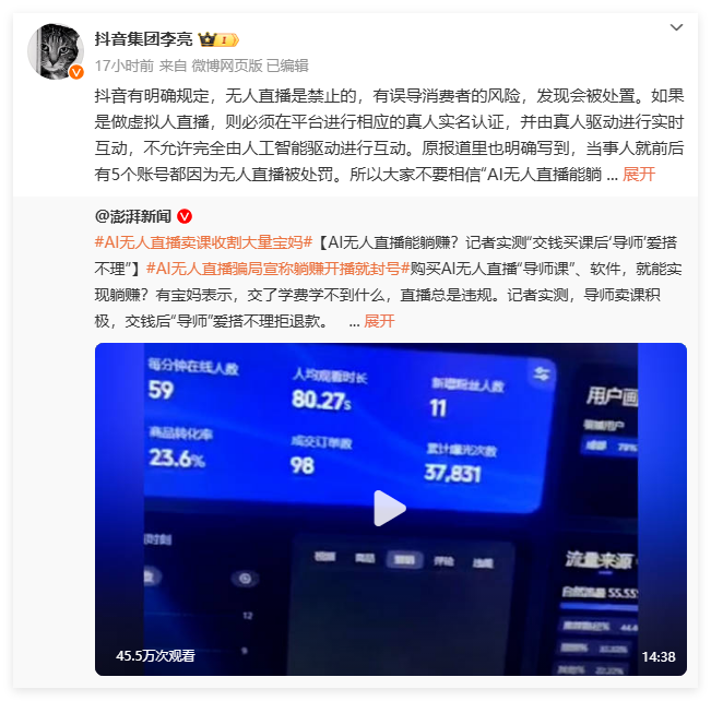 “躺赚”背后是陷阱:抖音副总裁警告勿信”AI无人直播”宣传