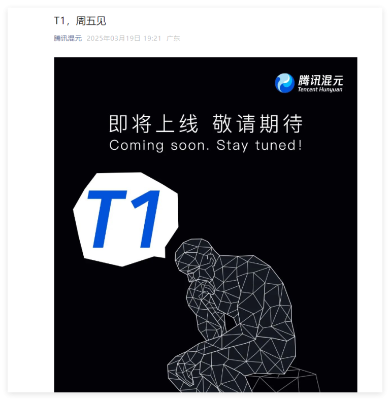 腾讯混元再出新动作!全新推理模型T1将于3月21日晚发布