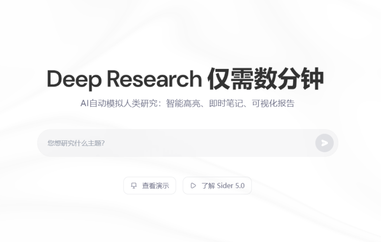 Sider AI推出Deep Research功能：能自动模拟人类研究行为，还能生成可视化交互式报告
