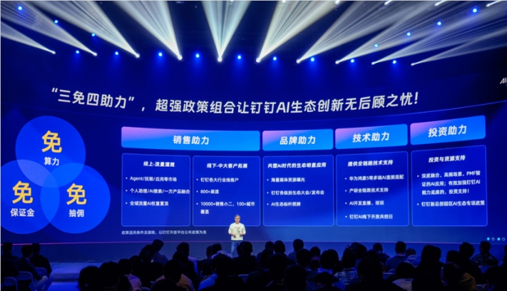 钉钉推出全新AI生态政策，助力创业者创新无阻