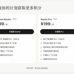 Manus正式推出付费计划，Manus Starter套餐定价39美元/月