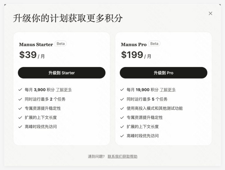 Manus正式推出付费计划，Manus Starter套餐定价39美元/月