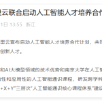 阿里云与南京大学联合启动人工智能人才培养合作计划