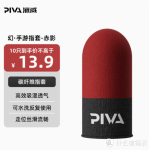 手游玩家必入！Piva派威吃鸡手指套，游戏体验飞升神器