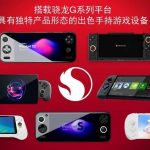 不止手机，高通的“游戏生态”还瞄上了PC与掌机
