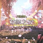 [Mul] 《怪物猎人 荒野》“交流祭典【花舞之仪】”4月23日上线