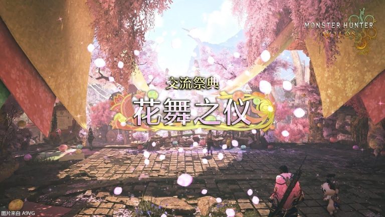 [Mul] 《怪物猎人 荒野》“交流祭典【花舞之仪】”4月23日上线