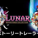[Mul] 《露娜 高清收藏集》剧情宣传片公开