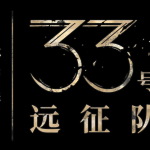 [Mul] 《光与影：33号远征队》全新专访宣传视频公开