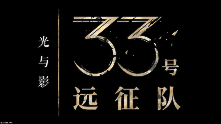 [Mul] 《光与影：33号远征队》全新专访宣传视频公开