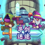 [PC] 快节奏爬塔卡牌肉鸽《寻剑迷途》今日发售